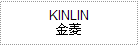  KINLIN ٪Aȯ