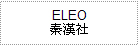 ~ ELEO ~Aȯ